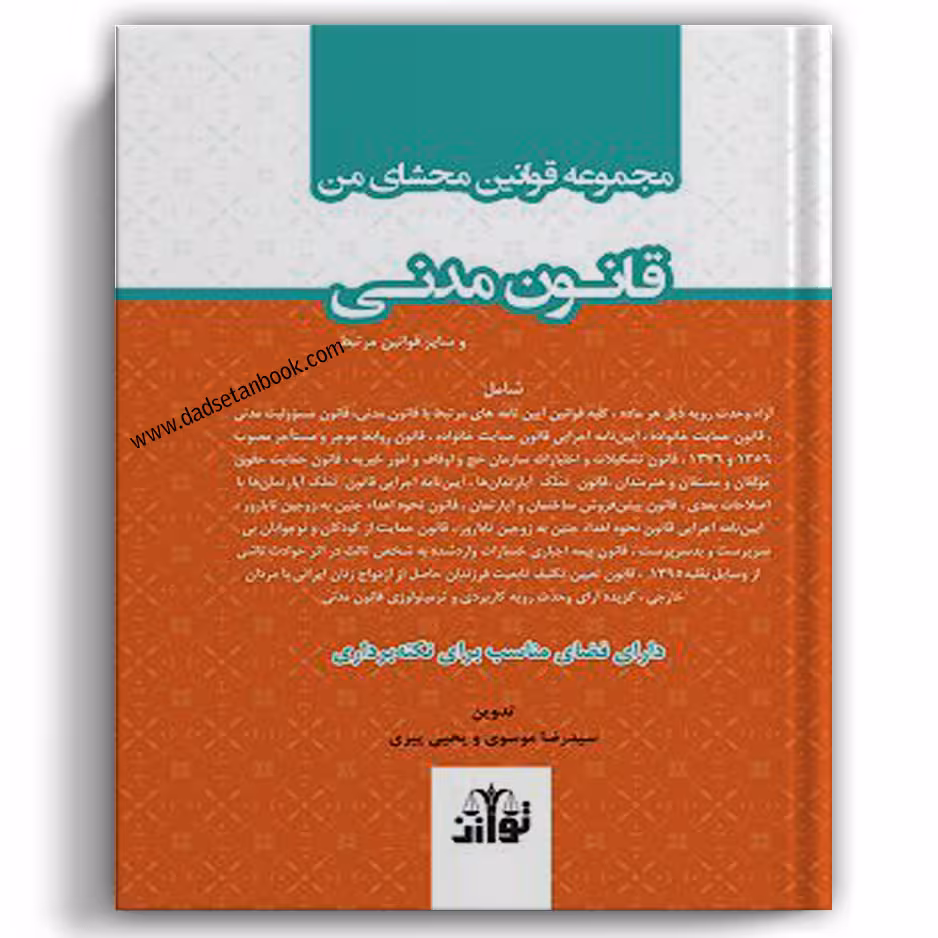 مجموعه قوانین محشای من قانون مدنی - توازن