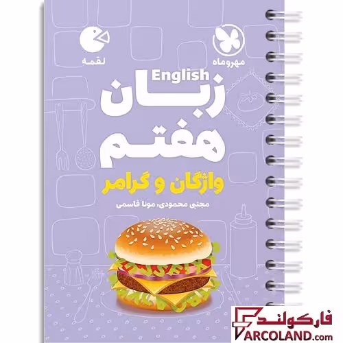 کتاب زبان انگلیسی هفتم لقمه مهروماه