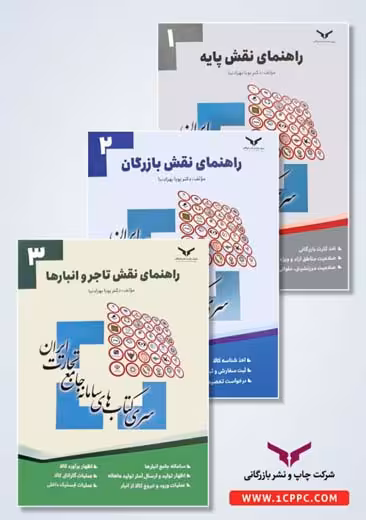 سری کتاب های سامانه جامع تجارت 3 جلدی (1. نقش پایه، 2. نقش بازرگان، 3. نقش تاجر و انبارها) چاپ و نشر بازرگانی
