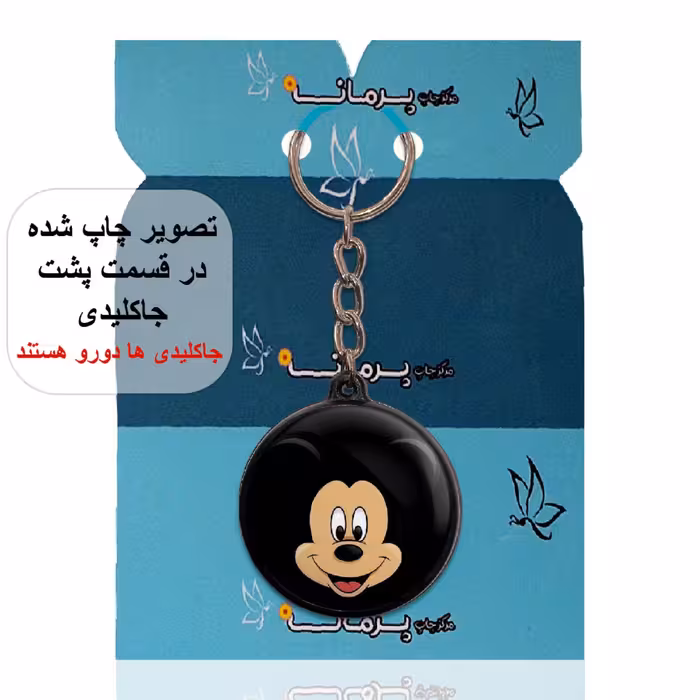 جاکلیدی پرمانه طرح میکی موس کد pmj.2098