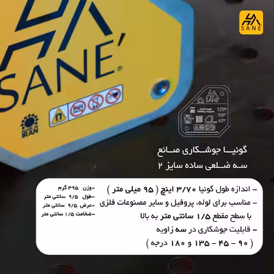 گونیا جوشکاری صانع مدل سه ضلعی کد 3/70