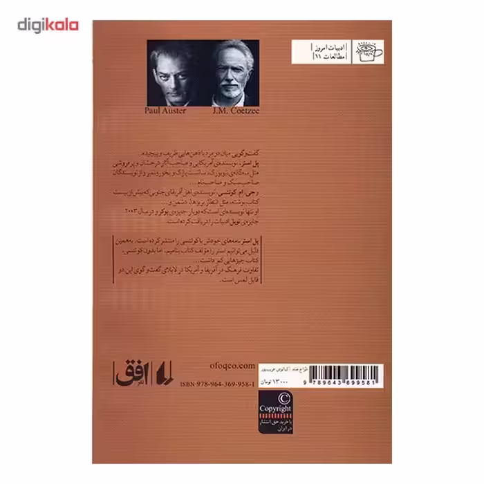کتاب رفقای خیالی، نامه نگاری پل استر و جی. ام. کوئتسی