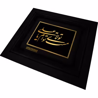 تابلو طلا کوب زرکات طرح مست تولاى توام یا على مدل a07