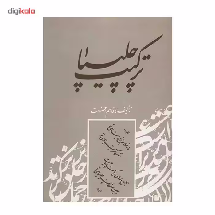 کتاب ترکیب چلیپا اثر قاسم احسنت