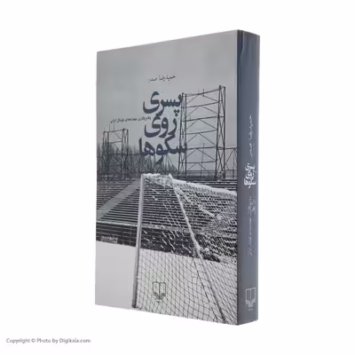 کتاب پسری روی سکوها اثر حمیدرضا صدر نشر چشمه