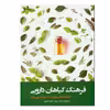 کتاب فرهنگ گیاهان دارویی اثر جمعی از نویسندگان انتشارات فارابی