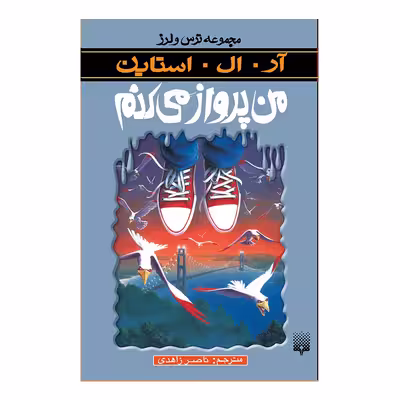 کتاب من پرواز می کنم مجموعه ترس و لرز اثر آر آل استاین انتشارات پیدایش