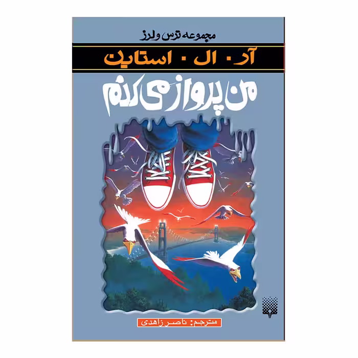 کتاب من پرواز می کنم مجموعه ترس و لرز اثر آر آل استاین انتشارات پیدایش