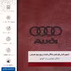 برچسب پوششی ماهوت مدل RL-AUDI مناسب برای گوشی موبایل بلک بری P9981