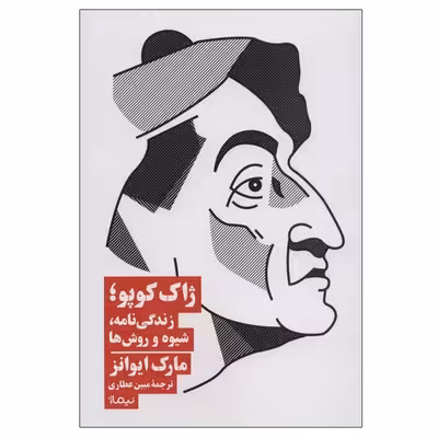 کتاب ژاک کوپو؛زندگی نامه، شیوه و روش ها اثر مارک ایوانز نشر نیماژ