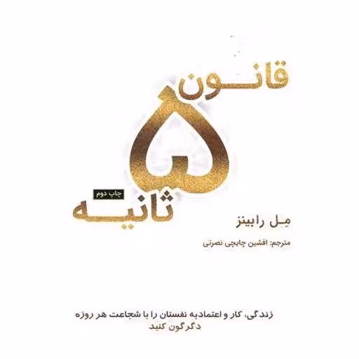 کتاب قانون 5 ثانیه اثر مل رابینز