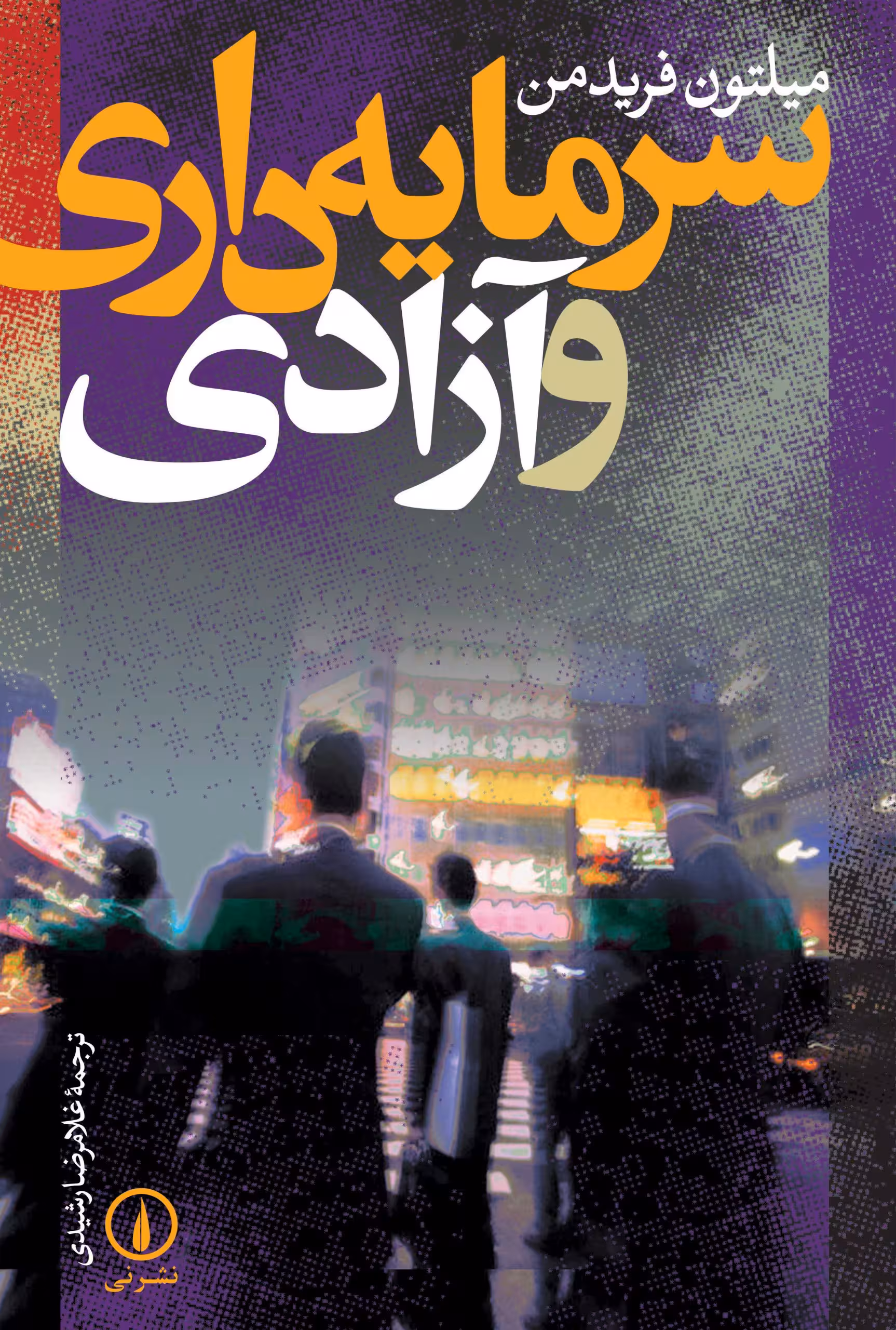 سرمایهداری و آزادی