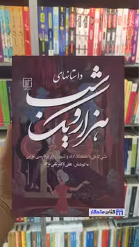 داستانهای هزار و یک شب 3 جلدی تقی نژاد نشر علم