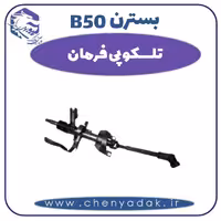 تلسکوپی فرمان بسترن B50