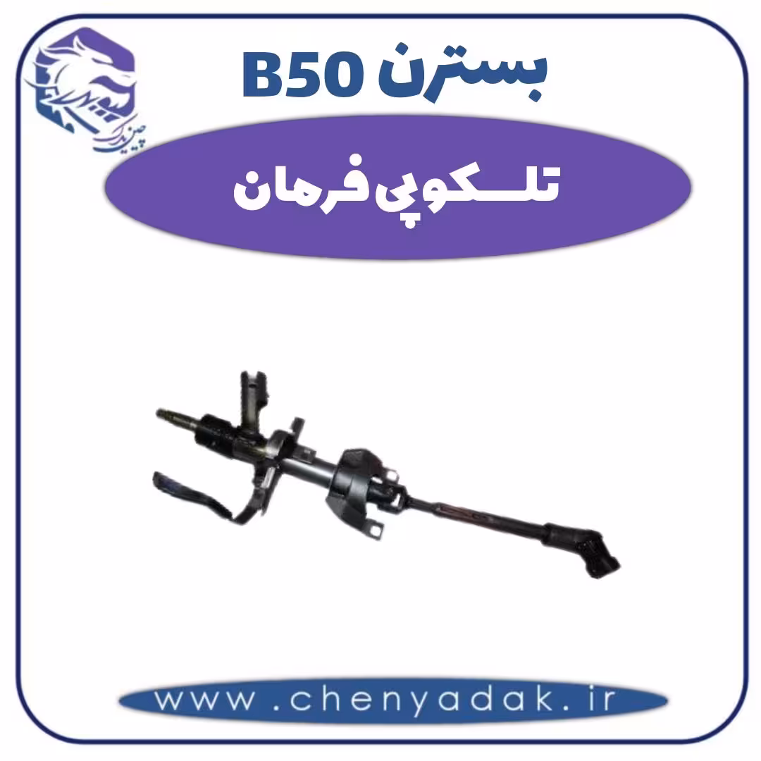 تلسکوپی فرمان بسترن B50