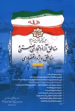مجموعه تنقیحی قوانین و مقررات مناطق آزاد تجاری،صنعتی و مناطق ویژه اقتصادی