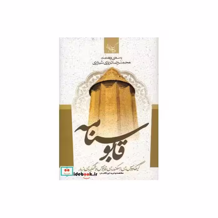 کتاب قابوسنامه نشر جمهوری