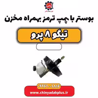 بوستر با پمپ ترمز بهمراه مخزن تیگو 8 پرو