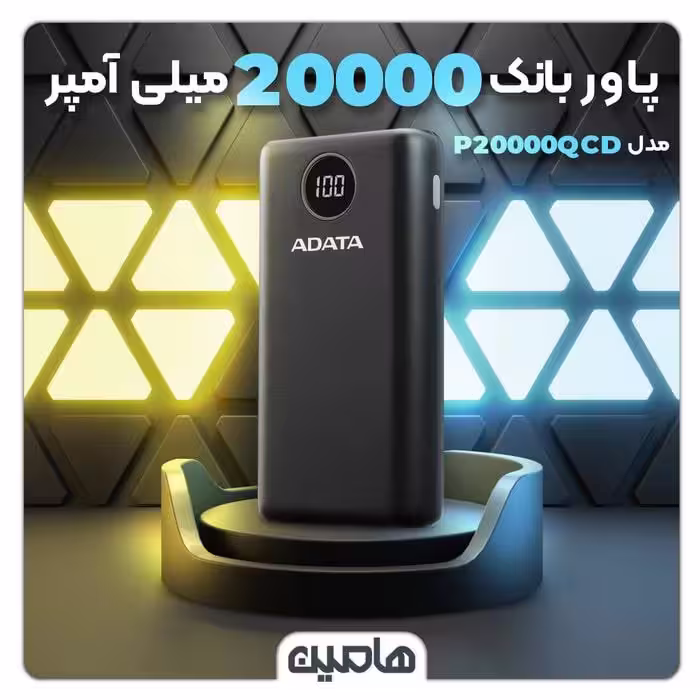 پاور بانک ای دیتا 20000 میلی آمپر ساعت مدل P20000QCD