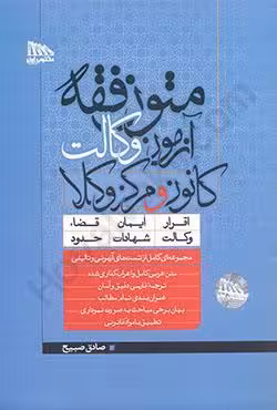 متون فقه آزمون وکالت کانون و مرکز وکلا