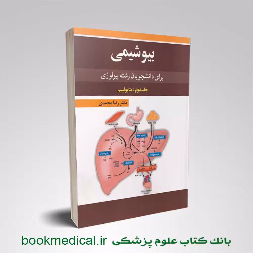 کتاب بیوشیمی برای دانشجویان بیولوژی جلد دوم