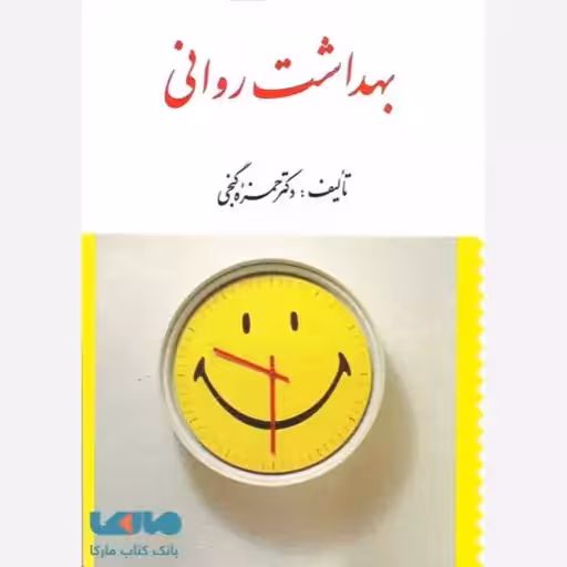 بهداشت روانی گنجی/ارسباران1401 کد105012