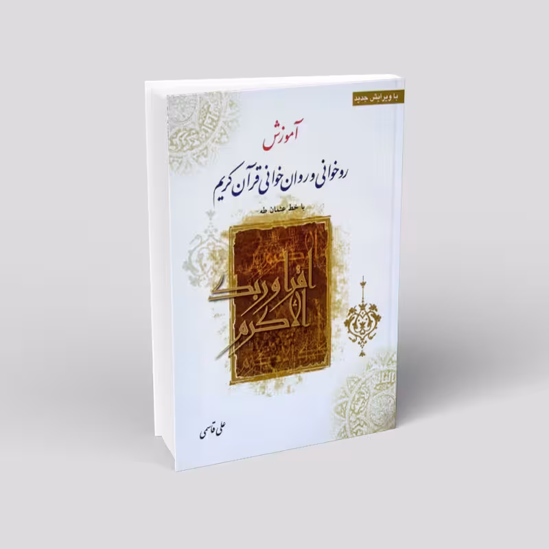 آموزش روخوانی و روان خوانی قرآن کریم