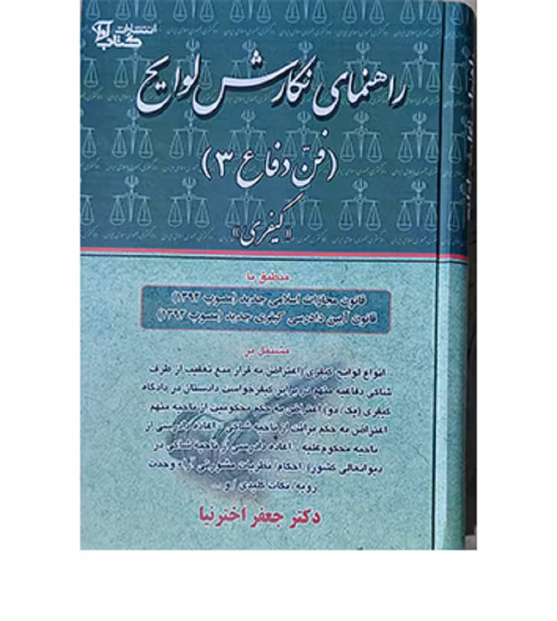 راهنمای نگارش لوایح (فن دفاع 3) [دکتر جعفر اخترنیا]