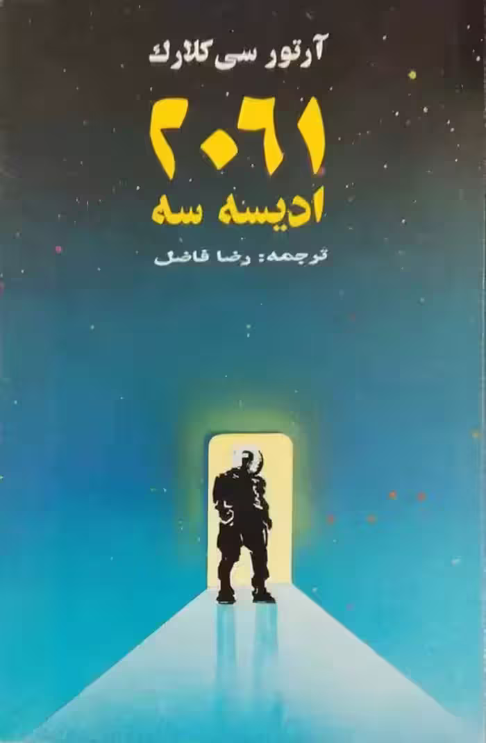 2061 ادیسه سه نوشته آرتور سی کلارک