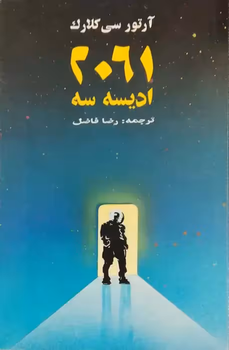 2061 ادیسه سه نوشته آرتور سی کلارک