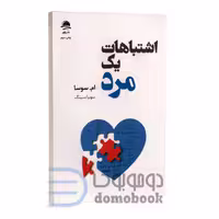 کتاب اشتباهات یک مرد اثر ام سوسا انتشارات داهی