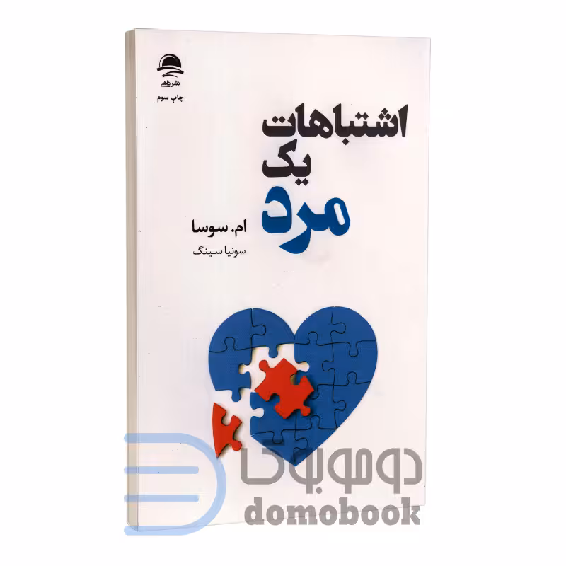 کتاب اشتباهات یک مرد اثر ام سوسا انتشارات داهی