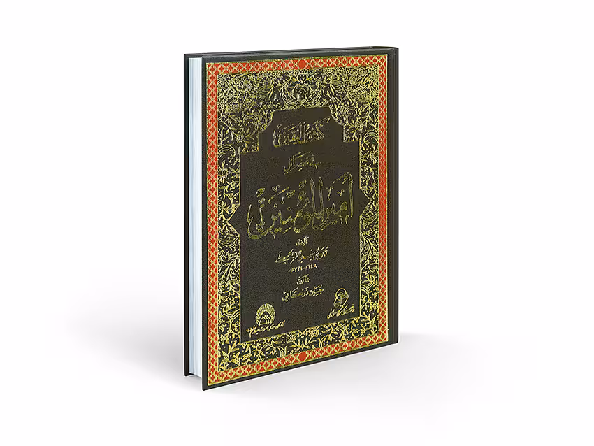 کشف الیقین فی فضائل امیر المومنین (عربی)