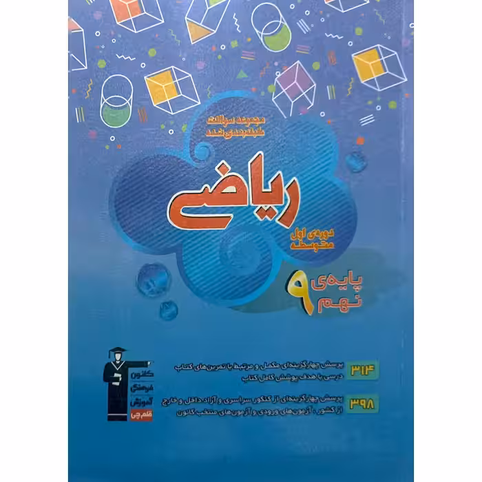 مجموعه سوالات طبقه بندی شده ریاضی پایه نهم