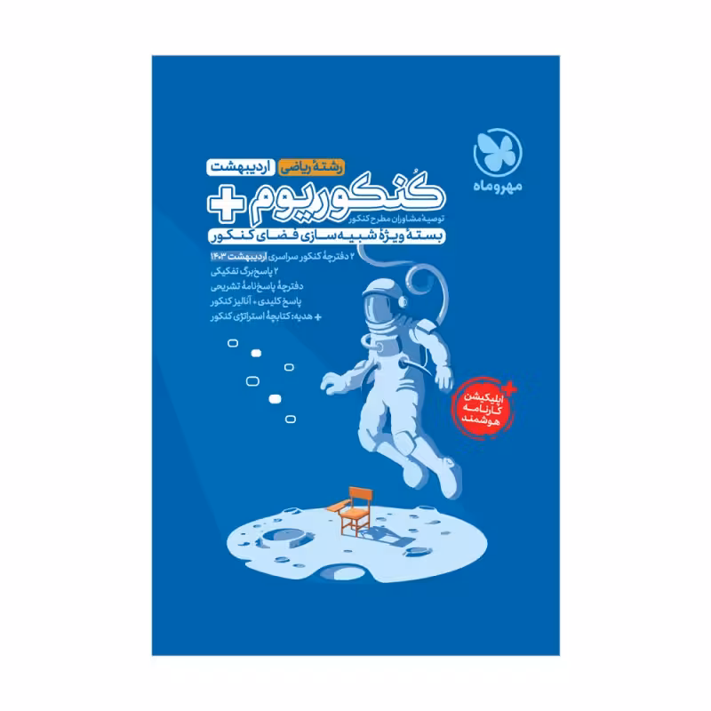 کنکوریوم آزمون سراسری 1403نوبت اول اردیبهشت رشته ریاضی انتشارات مهروماه