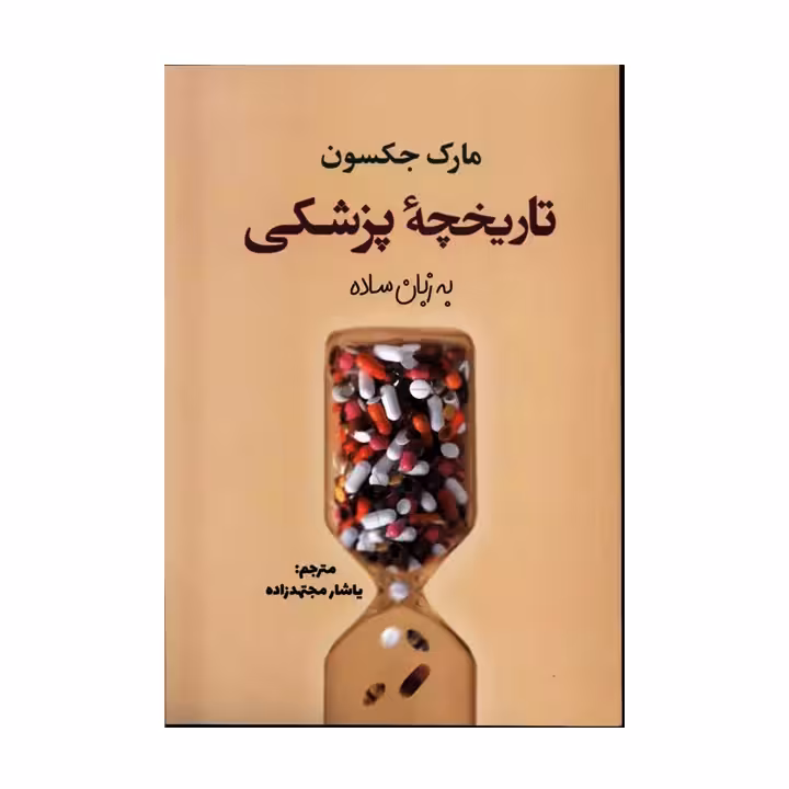 کتاب تاریخچه پزشکی به زبان ساده