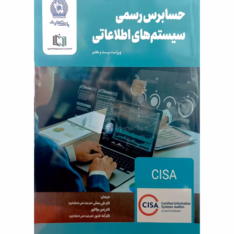 حسابرس رسمی سیستم های اطلاعاتی
