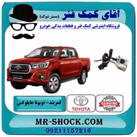 کمربند جلو تویوتا هایلوکس 2016-2019 برند اصلی تویوتا جنیون با تضمین اصالت