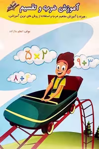 آموزش ضرب و تقسیم صیانت