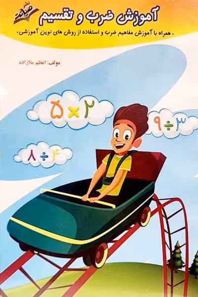 آموزش ضرب و تقسیم صیانت