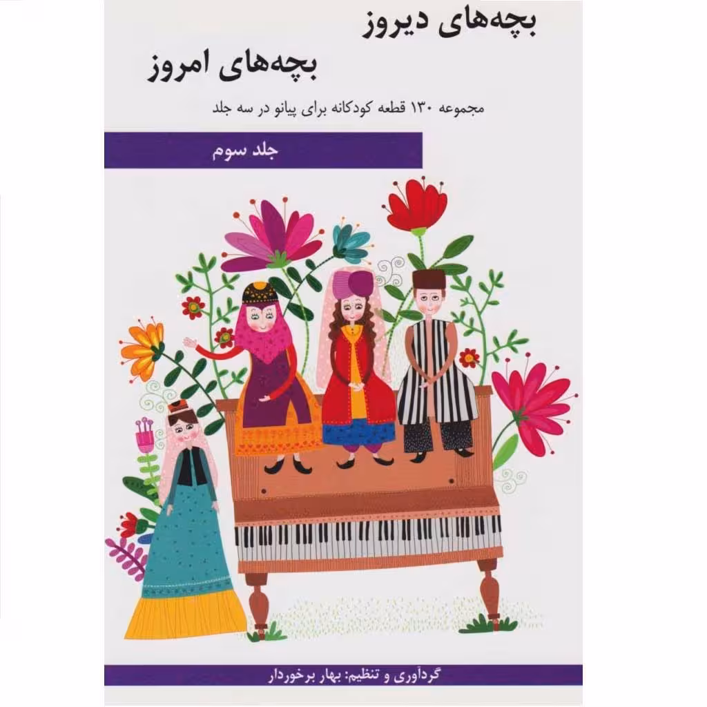 کتاب بچه های دیروز بچه های امروز جلد سوم