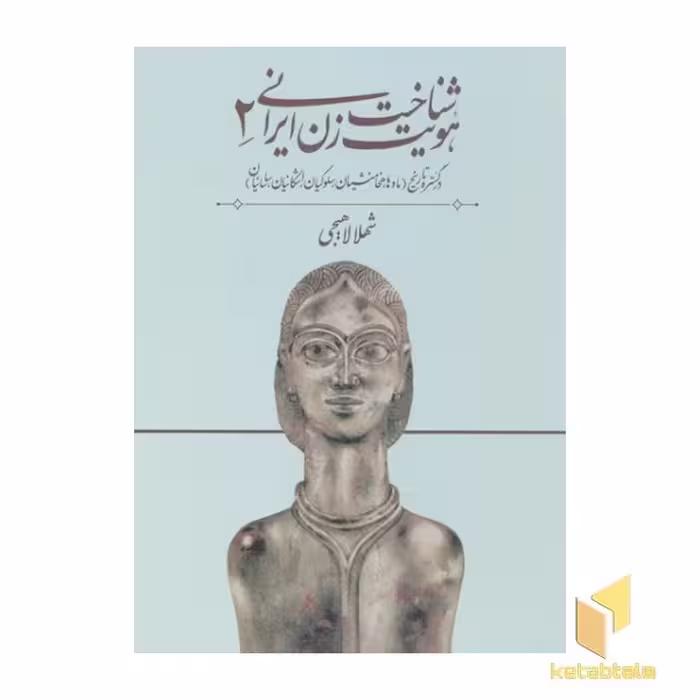کتاب شناخت هویت زن ایرانی(جلد دوم) اثر شهلا لاهیجی نشر روشنگران