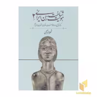 کتاب شناخت هویت زن ایرانی(جلد دوم) اثر شهلا لاهیجی نشر روشنگران