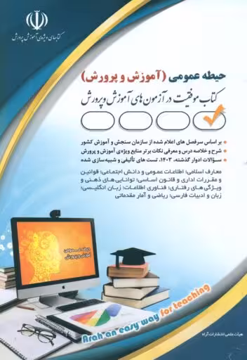 آموزش و پرورش حیطه عمومی آراه 1404