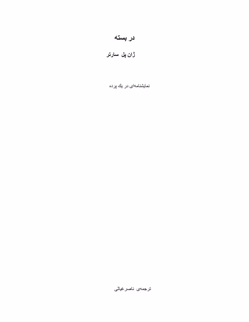 در بسته – ژان پل سارتر