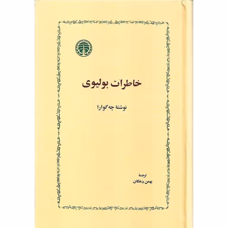 خاطرات بولیوی
