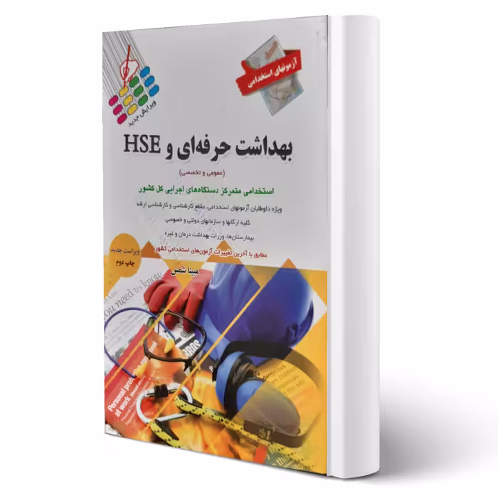 کتاب استخدامی بهداشت حرفه ایی و HSE (شمس - پرستش)
