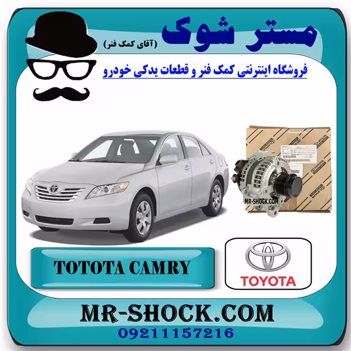 دینام تویوتا کمری 2007-2010 برند اصلی تویوتا جنیون با تضمین اصالت