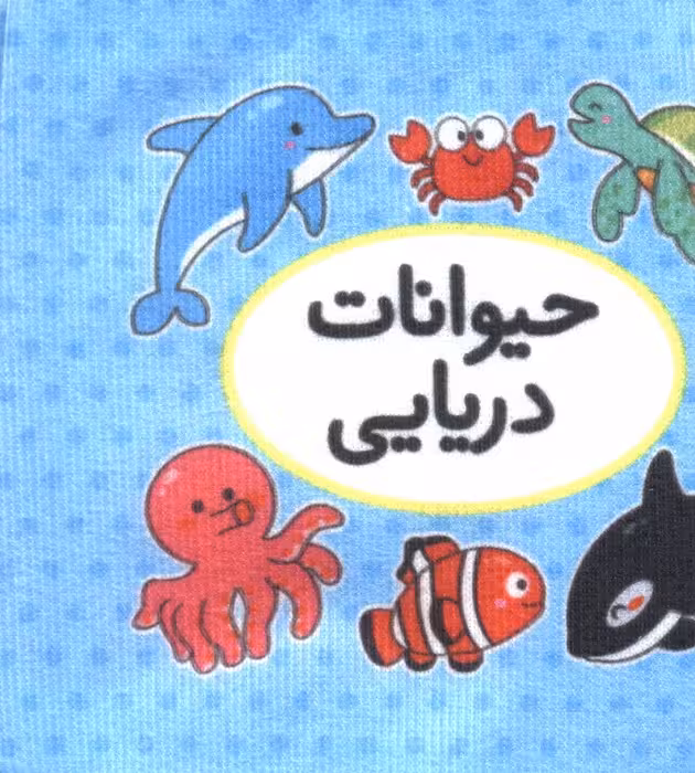 اولین کتاب تصویری من (حیوانات دریایی)،(2زبانه)
