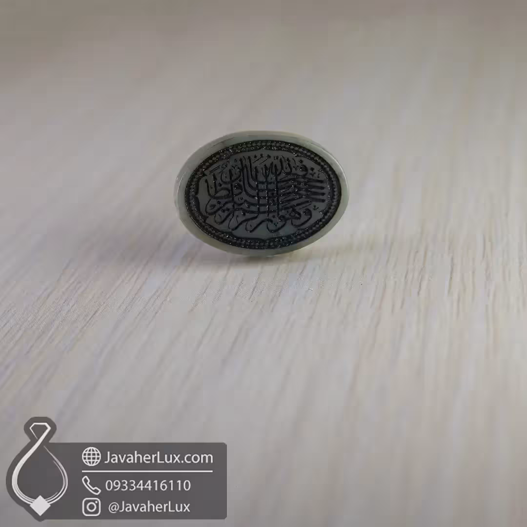 نگین سنگ یشم حکاکی الله خير حافظا وهو ارحم الراحمين _ کد : 401038